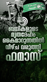 ഹമാസ് കൈമാറിയ മൃതദേഹം ബന്ദിയുടേതല്ല: ഇസ്രയേൽ